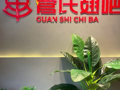 -管氏翅吧(国展店)