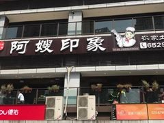 门面-阿嫂印象·民间江湖菜(大学城店)