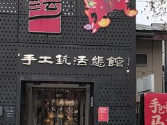 -手工艺活态馆
