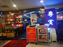 -粤赏点(越秀城市广场店)