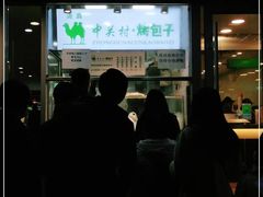-中关村烤包子(中关村店)