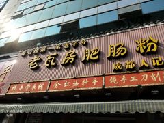 门面-青石桥老瓦房肥肠粉总店(青石桥总店)