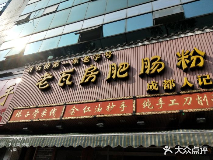 青石桥老瓦房肥肠粉总店(青石桥总店)门面图片