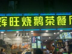 门面-辉旺烧鹅茶餐厅