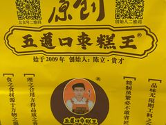 -五道口枣糕王(西单华威约饭街店)