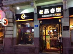 门面-老昌春饼(中央大街店)