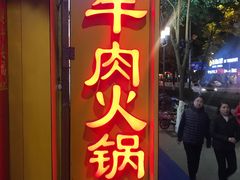 门面-潮汕良记牛肉火锅(洪武路店)