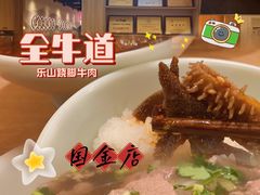 -全牛道·川小馆乐山跷脚牛肉(国金中心店)