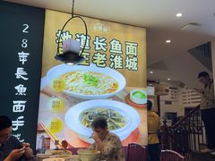 -老淮城·长鱼面(河下古镇店)