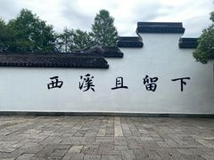 -西溪国家湿地公园