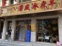 门面-泽成·冰煮羊(乌兰察布红楼店)