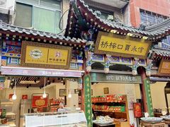 -马文章胖子甑糕(洒金桥店)