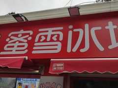 -蜜雪冰城(北戴河二中店)