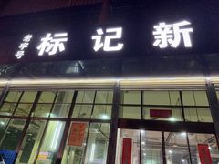 -标记美食新鲜猪杂(兴南大道店)