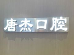 -唐杰口腔(富都广场店)
