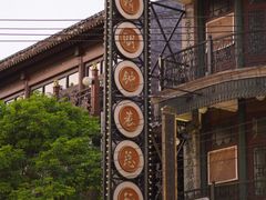 -观澜湖华谊冯小刚电影公社(百年记忆公社)