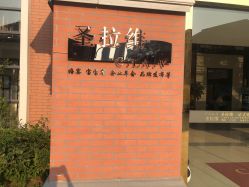 -圣拉维婚礼艺术中心(合肥旗舰店)