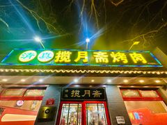 -揽月斋炙子烤肉·清真(安定门·五道营店)