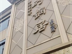 -砂锅居(西四店)