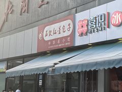 -石饮红星包子(中山路店)