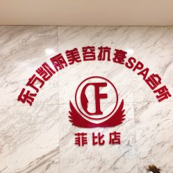 -东方凯丽·美容抗衰会所·菲比店