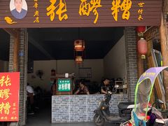 门面-张醪糟(街子店)