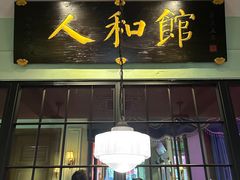 -人和馆·上海菜(肇嘉浜路店)