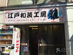 -东京浅草和服体验江户和装工房雅(浅草本店)
