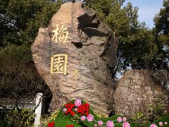 -无锡梅园公园