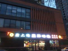 -老上海里弄味道(知春路店)