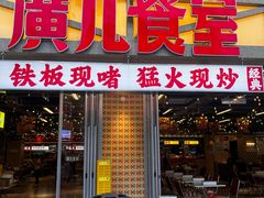 -广九餐室(陈家祠扬韬广场店)