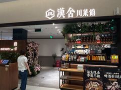 -漢舍川菜馆(国贸商城店)