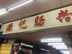 门面-源记肠粉(华贵路店)