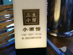 -三生小馆(亭知路店)