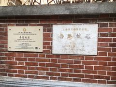 -上海鲁迅故居