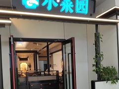 -小菜园新徽菜(溧阳万达店)