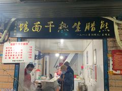 门面-熊腊生热干面馆(宝丰店)