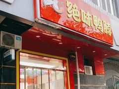 门面-绝味鸭脖(双龙路店)