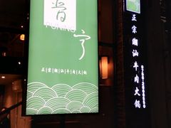 门面-普宁潮汕牛肉火锅(新香洲店)