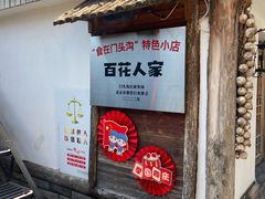 -百花人家(清水镇店)