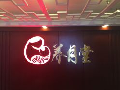 -养月堂中医养生月子会所(中心妇产店)