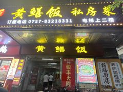 -蒸坊黄鳝饭(骏丰大厦店)