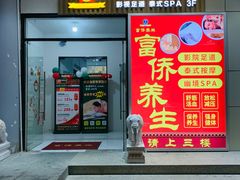 -富侨养生(威宁路店)