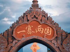 -一寨两国风景区