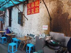 -五娭毑臭豆腐(黄兴南路店)