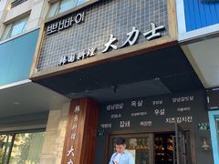 门面-韩国料理大力士(屏风街店)