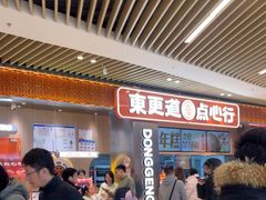 -東更道点心行(北京龙湖熙悦天街店)