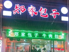 门面-郑家包子牛肉拉面(尚勤路店)