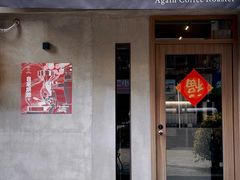 -Again Coffee Roaster(香蜜湖店)