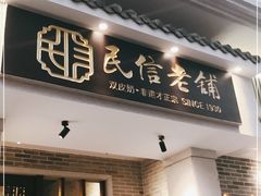 门面-民信老铺(华盖路店)